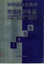 深圳证券交易所市场统计年鉴 1996