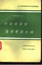 计划经济学自学考试大纲 全国高等教育自学考试指导委员会