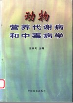 动物营养代谢病和中毒病学