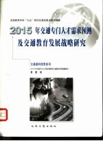 2015年交通专门人才需求预测及交通教育发展战略研究