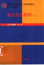 报关实务教程 2001年最新版