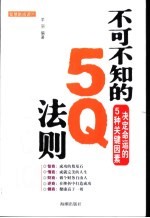 不可不知的5Q法则 决定命运的5种关键因素