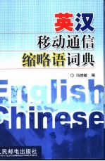 英汉移动通信缩略语词典