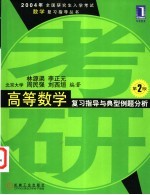 高等数学复习指导与典型例题分析