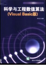 科学与工程数值算法 Visual Basic版