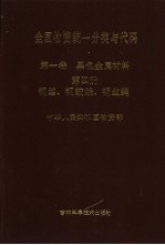 全国物资统一分类与代码 第1卷 黑色金属材料 第4册 钢丝、钢绞线、钢丝绳