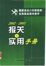 2002-2003报关实用手册 下