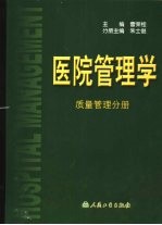 医院管理学 质量管理分册