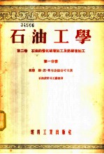 石油工学 第2卷 石油的催化破坏加工及热破坏加工 第1、2分册