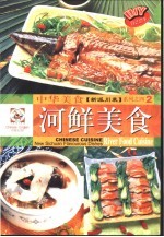 河鲜美食