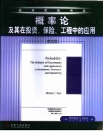 概率论及其在投资、保险、工程中的应用 英文版