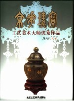 京华瑰宝 工艺美术大师优秀作品 中英文本