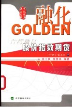 融化GOLDEN 台湾地区股价指数期货