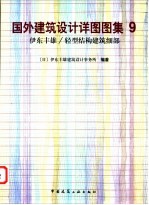 国外建筑设计详图图集 9 伊东丰雄/轻型结构建筑细部