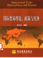 国际贸易理论、政策与实务