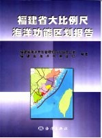 福建省大比例尺海洋功能区划报告