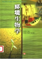 环境生物学