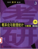 概率论与数理统计习题集 提高篇 第2版