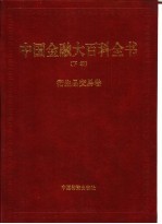 中国金融大百科全书 下编 卷8 衍生品交易卷