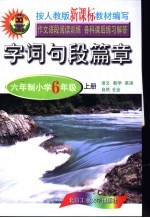 字词句段篇章 六年制小学 六年级 上