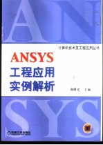 ANSYS工程应用实例解析