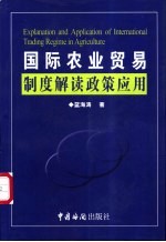 国际农业贸易制度解读政策应用