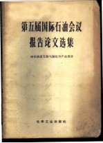 第五届国际石油会议报告论文选集 由石油及天然气制化学产品部分