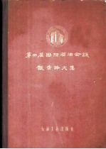 第四届国际石油会议报告论文集 第10卷 油品的储运