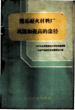 简易耐火材料厂巩固和提高的途径 1959年全国简易耐火材料设备建设与生产经验交流会议资料汇编