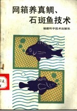 网箱养真鲷、石斑鱼技术