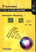 中等专业学校英语系列教程 精读 上