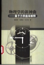 物理学的新神曲 量子力学曲率解释