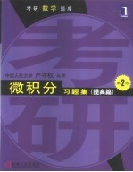 微积分习题集 提高篇