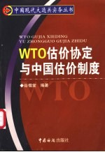 WTO估价协定与中国估价制度