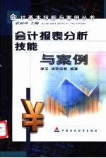 会计报表分析技能与案例