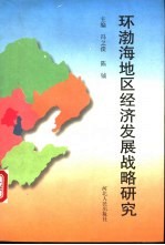 环渤海地区经济发展战略研究