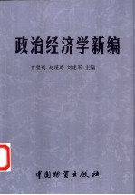 政治经济学新编 资本主义部分