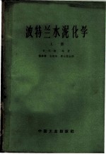 波特兰水泥化学 上