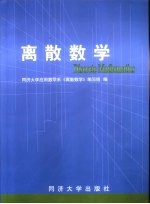 离散数学