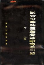 冶金企业常用机电设备价格汇编 上 冶金专业设备