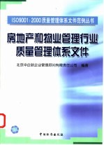 房地产和物业管理行业质量管理体系文件