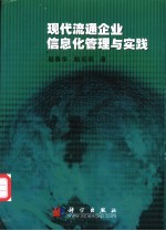 现代流通企业信息化管理与实践