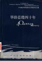 筚路蓝缕四十年 中央美术学院美术史系教师论文集