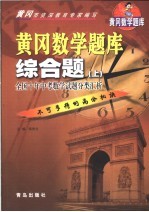 黄冈数学题库 综合题 上 全国十年中考数学试题分类汇析