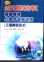 全国计算机等级考试辅导教程与同步试题训练 新大纲 三级网络技术