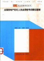 全国房地产经纪人执业资格考试模拟题解