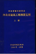 河北省建筑工程预算定额 上