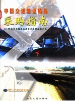 中国交通建设精品采购指南 下 AH-90高等道路石油沥青交通部推荐产品