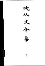 沈从文全集  第5卷  小说  沈从文甲集  石子船  龙朱  衣冠中人