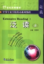 中等专业学校英语系列教程 泛读 上